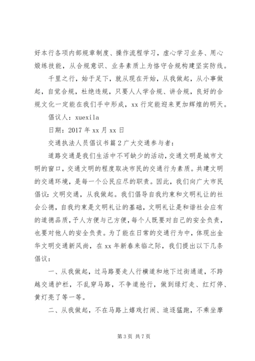 交通执法人员倡议书.docx