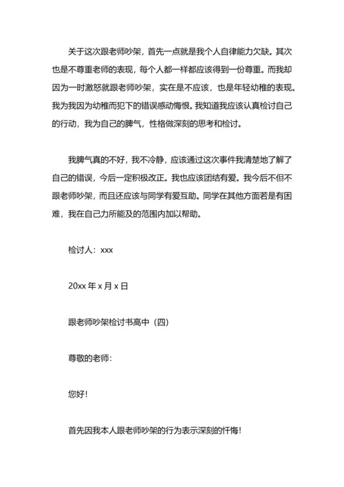 跟老师吵架检讨书.docx