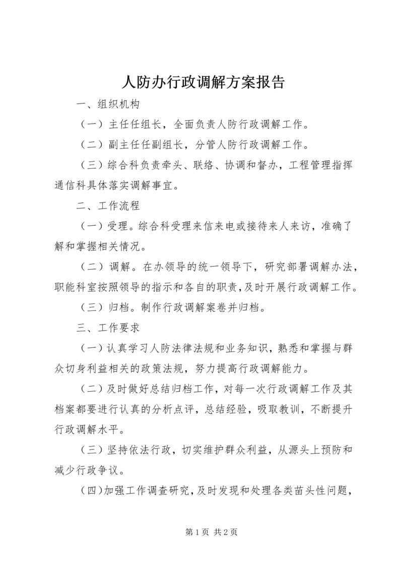 人防办行政调解方案报告.docx