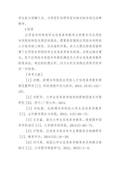 本科院校学生信息素养教育分析经典论文.docx