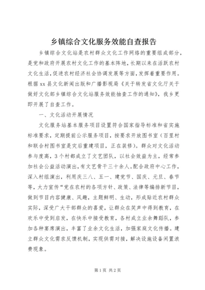 乡镇综合文化服务效能自查报告.docx