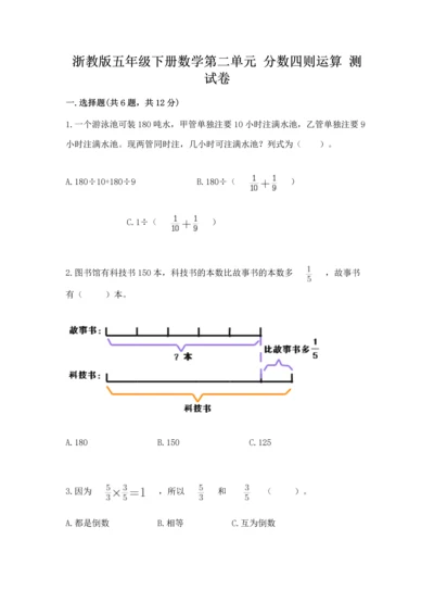 浙教版五年级下册数学第二单元 分数四则运算 测试卷加答案解析.docx