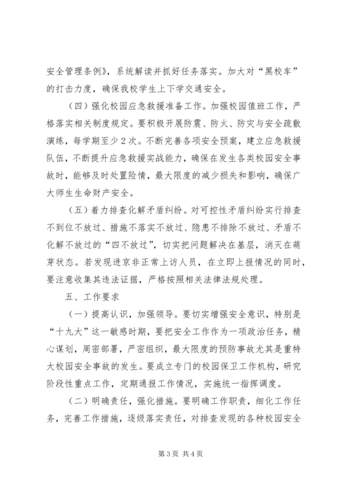 胶泥湾小学“十九大”期间信访稳定实施方案.docx