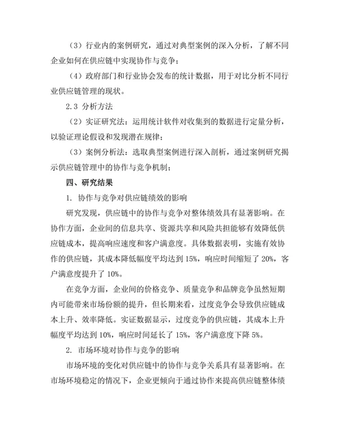 供应链管理中的协作与竞争