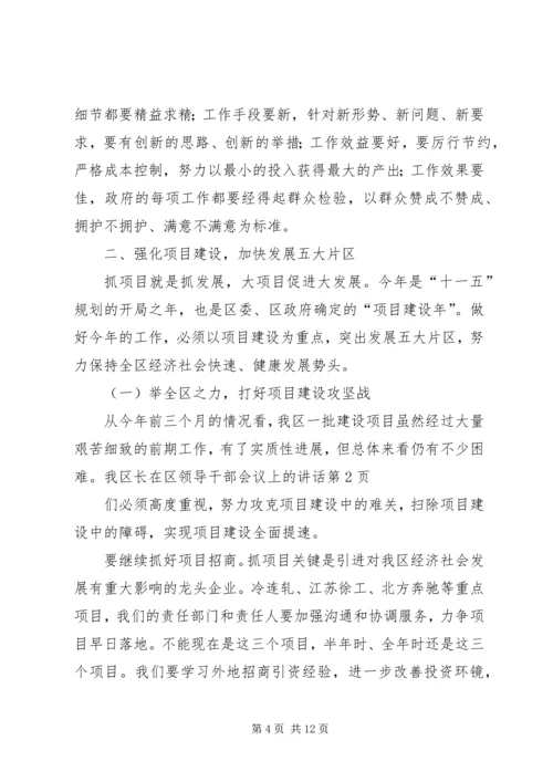 区长在区领导干部会议上的讲话.docx