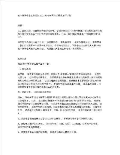 初中体育教学工作计划2022初中体育个人教学工作计划