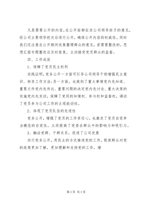 某公司XX年度党务公开自查报告.docx