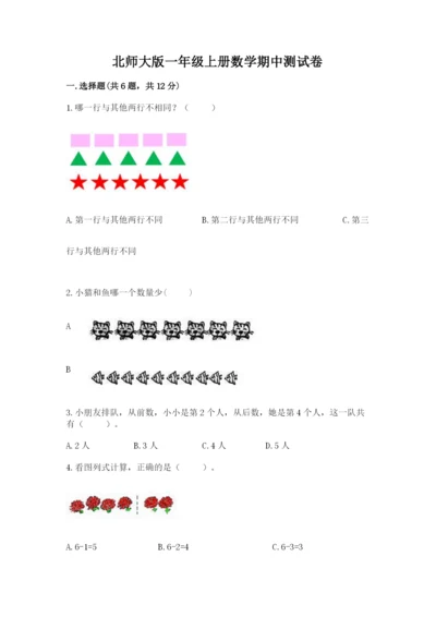 北师大版一年级上册数学期中测试卷【研优卷】.docx