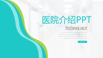 蓝色时尚医疗医院介绍动态PPT