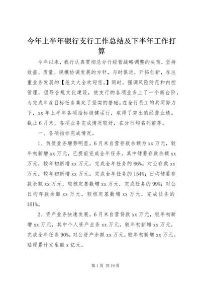 今年上半年银行支行工作总结及下半年工作打算.docx