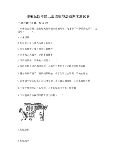 部编版四年级上册道德与法治期末测试卷1套.docx