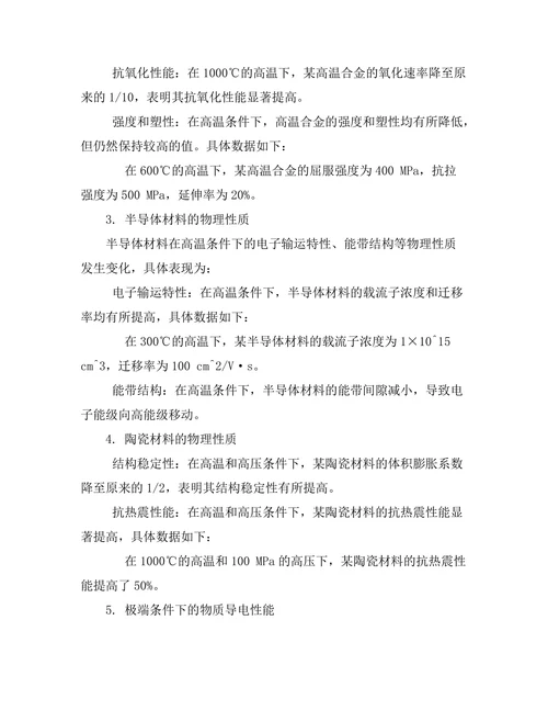 物质在极端条件下的物理性质研究