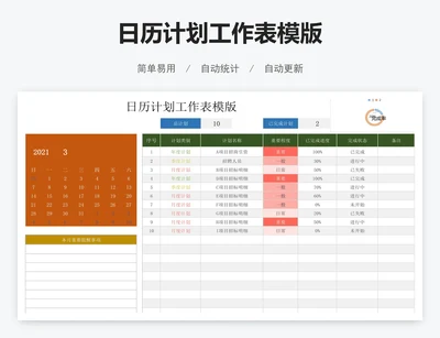 日历计划工作表模版