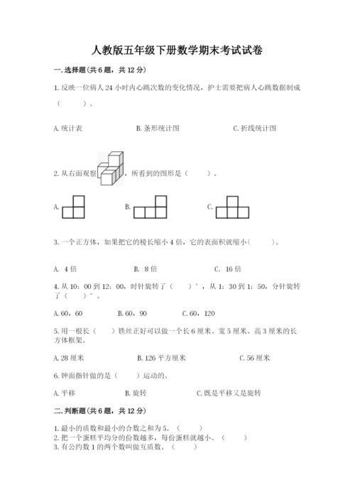 人教版五年级下册数学期末考试试卷【名师系列】.docx