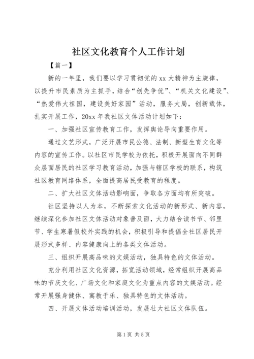 社区文化教育个人工作计划.docx