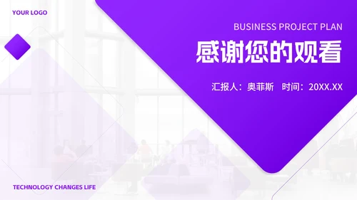 紫色几何渐变商业项目书PPT模板