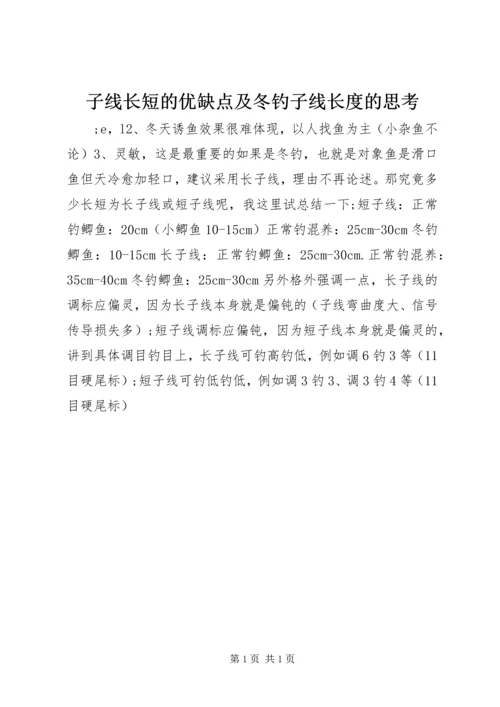 子线长短的优缺点及冬钓子线长度的思考.docx