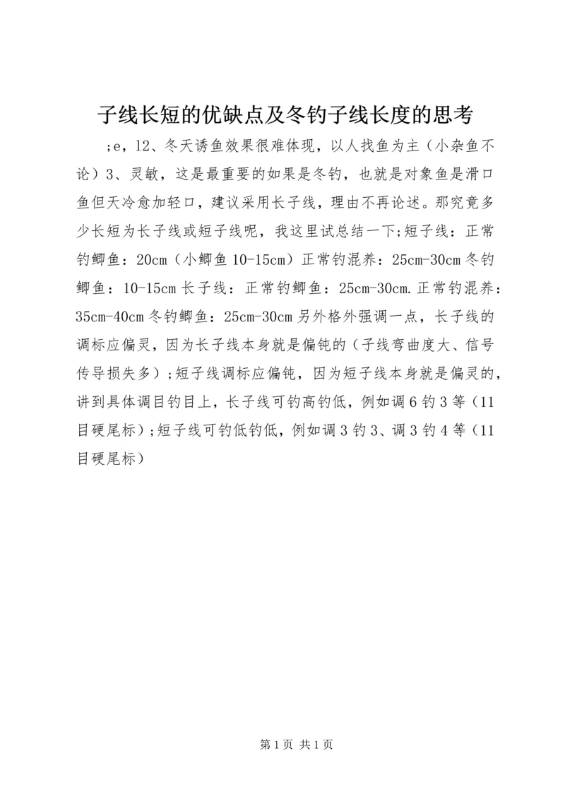 子线长短的优缺点及冬钓子线长度的思考.docx