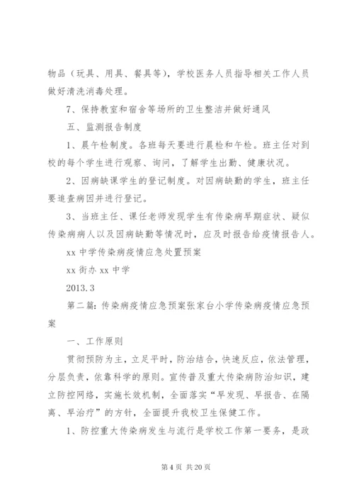 传染病疫情应急处置预案.docx