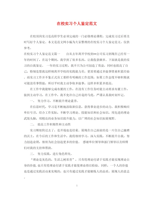 精编之在校实习个人鉴定范文.docx