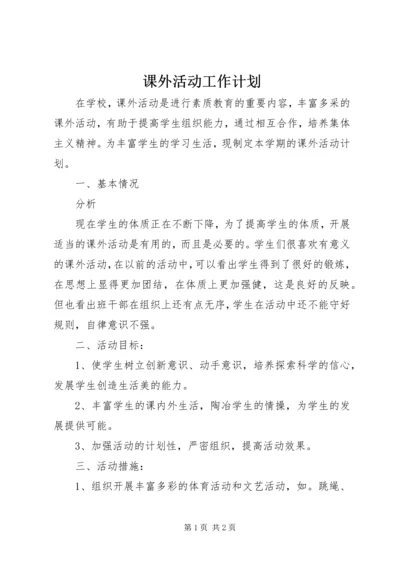 课外活动工作计划 (2).docx