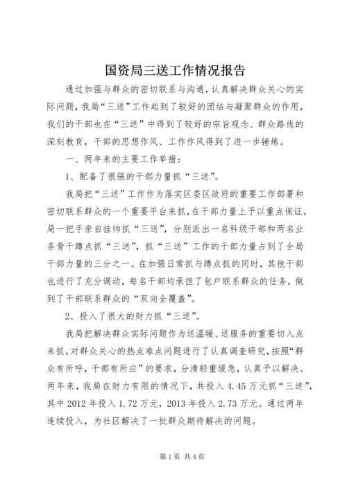 国资局三送工作情况报告.docx