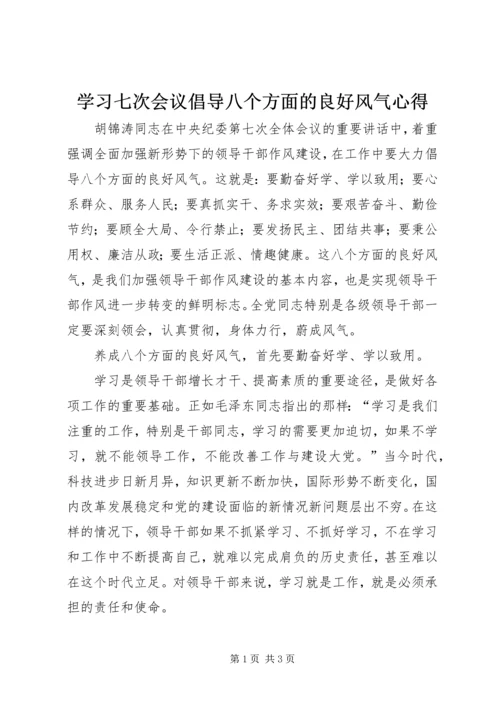 学习七次会议倡导八个方面的良好风气心得.docx