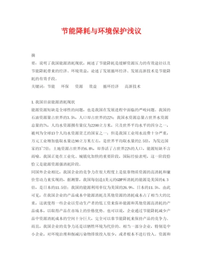 【精编】《安全管理论文》之节能降耗与环境保护浅议.docx