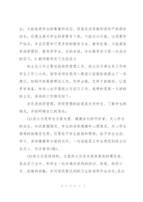 教师教育实习总结范文（5篇）.docx