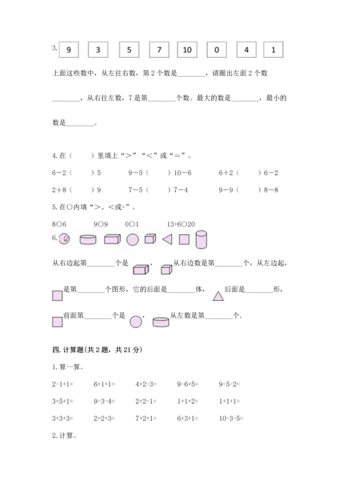人教版一年级上册数学期末测试卷精品（各地真题）.docx