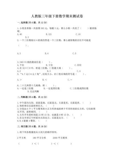 人教版三年级下册数学期末测试卷含完整答案（有一套）.docx