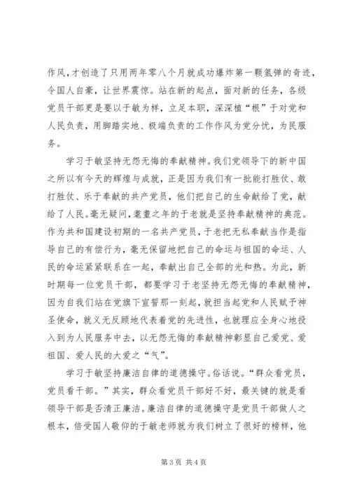 学习于敏先进事迹心得体会 (2).docx