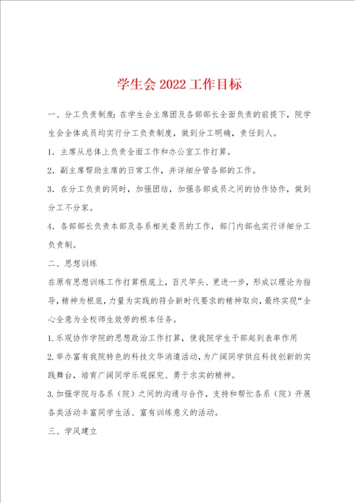 学生会2022年工作目标