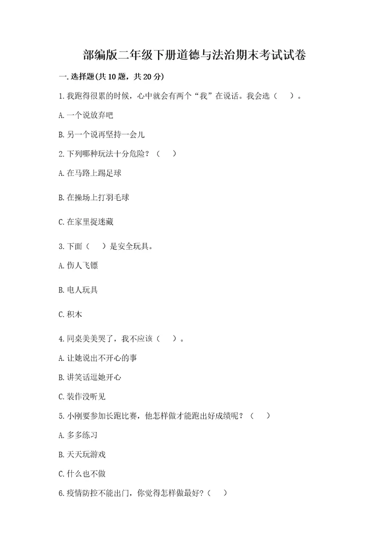 部编版二年级下册道德与法治期末考试试卷精品（典型题）