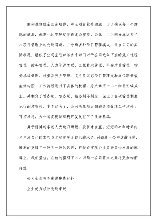 公司企业领导先进事迹材料