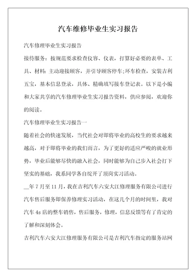 汽车维修毕业生实习报告