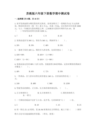 苏教版六年级下册数学期中测试卷附参考答案【能力提升】.docx