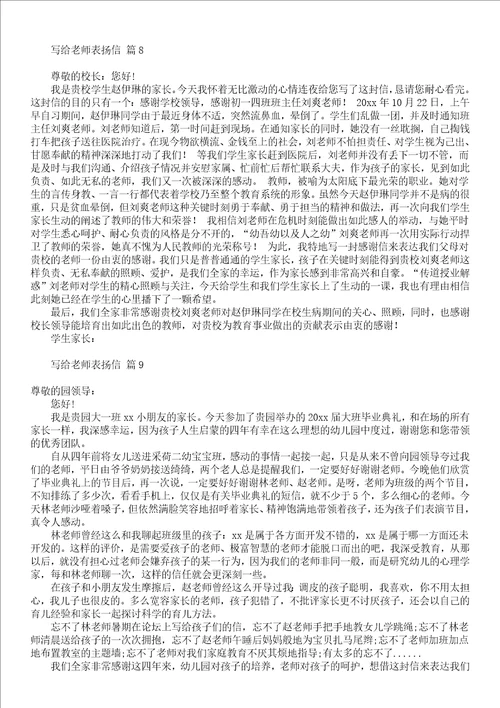 写给老师表扬信10篇