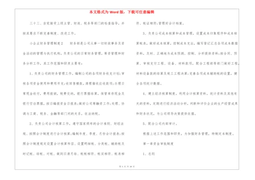 最新小企业财务管理制度范本(精选3篇).docx