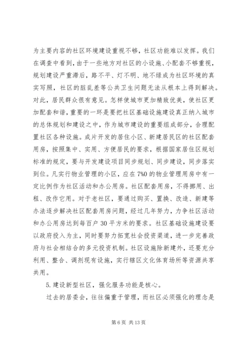 以建设新型社区为目标全面提高城市社区工作水平.docx
