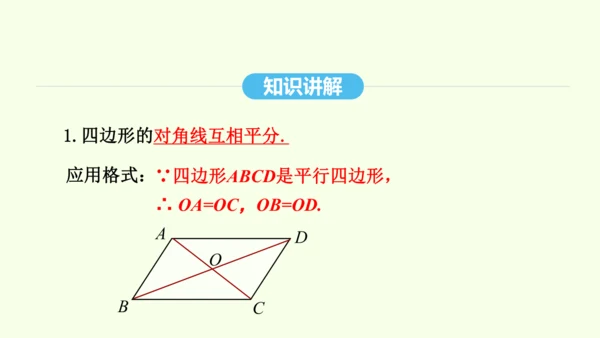 18.1.1第2课时平行四边形的对角线的性质课件（共28张PPT） 2025年春人教版数学八年级下册