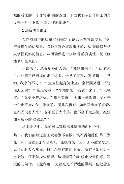 从语用学合作原则角度分析《红楼梦》中林黛玉的会话艺术
