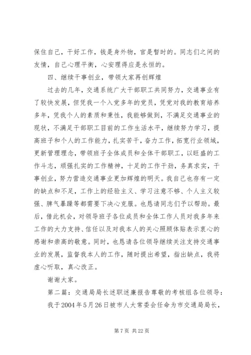 交通局安全生产履职报告与交通局局长述职述廉报告.docx