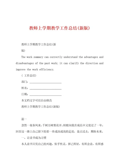 教师上学期教学工作总结(新版)