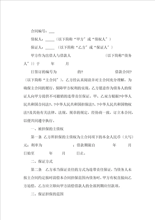有关保证合同模板集锦五篇