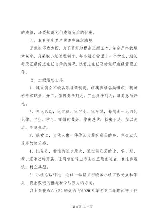 小学六年级下册班主任工作计划.docx