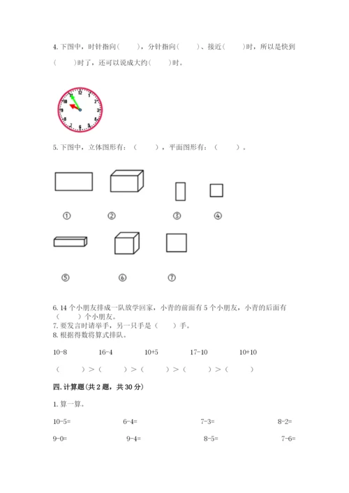 小学数学试卷一年级上册数学期末测试卷（考点提分）.docx