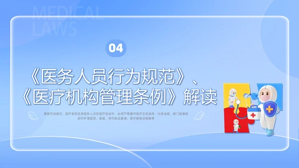 蓝色简约医院法律法规培训PPT课件