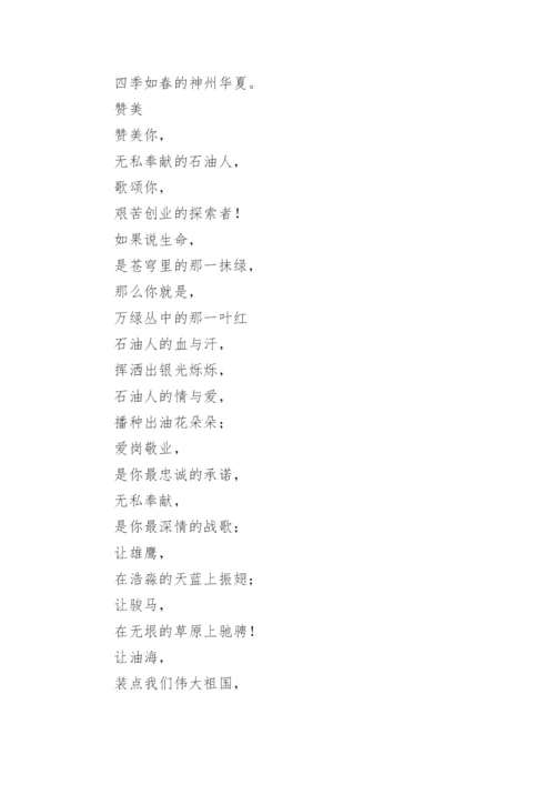 歌颂石油人的诗歌.docx