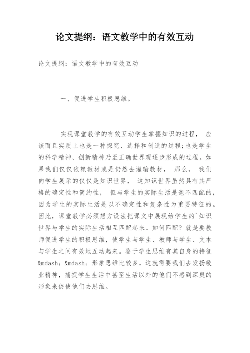 论文提纲:语文教学中的有效互动.docx